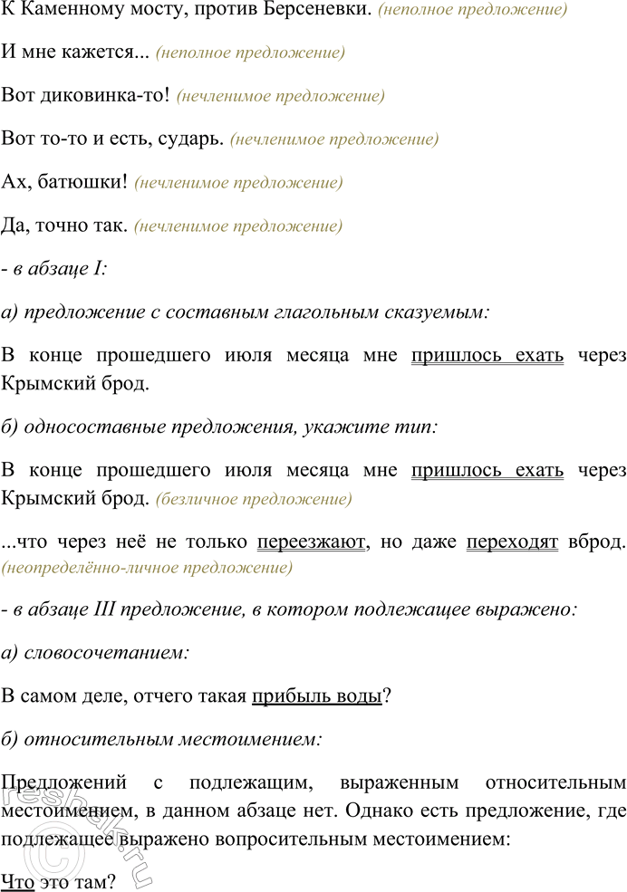 Решение задачи: 135 Спишите текст, раскрывая скобки, вставляя пропущенные буквы и знаки препинания. Объясните орфограммы и пунктограммы на месте пропусков. I. В конце проше...шего июля месяца мне пр...шлось ехать через (К,к)рымский брод.