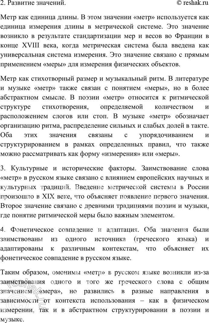 Решение задачи: 147. Прочитайте статьи из «Словаря омонимов русского языка» Н.П. Колесникова. Выберите понравившуюся вам словарную статью и проведите своё лингвистическое исследование: попробуйте выдвинуть собственную гипотезу о причинах появления в русском языке данных омонимов.