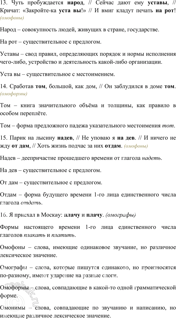 Решение задачи: 148. В приведённых отрывках, пародиях, эпиграммах и каламбурах определите, какие из выделенных слов являются многозначными, какие относятся к лексическим омонимам, а какие к омофонам, омоформам или омографам.