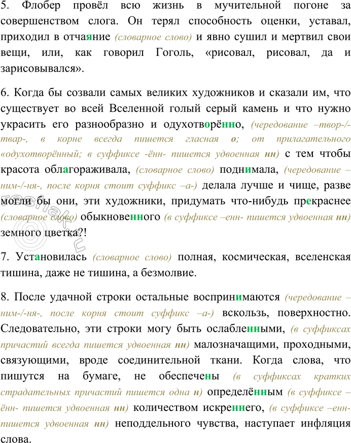 Решение задачи: 155. Прочитайте отрывки из произведений. Найдите синонимы и определите их роль в предложениях и текстах. Отметьте примеры градации. Выпишите слова с пропущенными буквами и скобками.