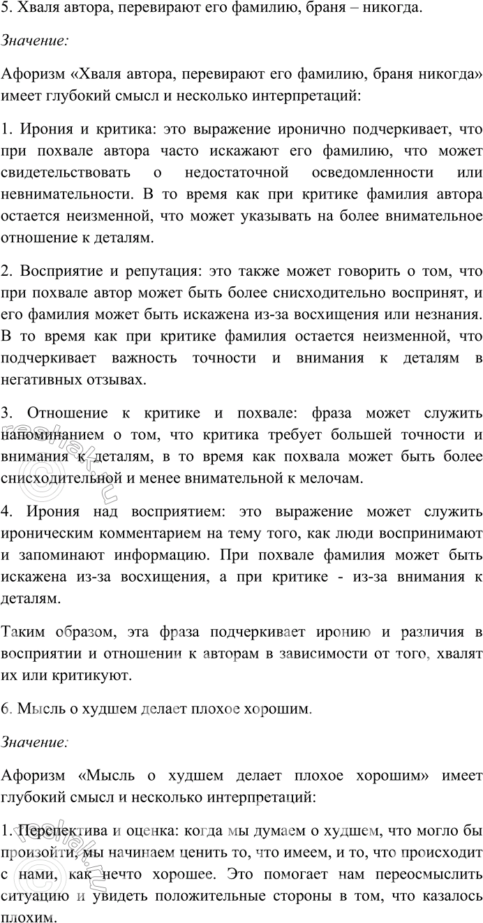 Решение задачи: 158. Прочитайте афоризмы Э. Кроткого. Объясните их смысл. Найдите и выпишите антонимы, определите их стилистическую роль. Назовите контекстуальные антонимы. 1) Сколько времени ни теряешь, а лет всё прибавляется.