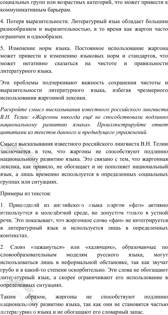Решение задачи: 163. Внимательно прочитайте текст. Причины возникновения жаргонных слов и жаргона различны. Иногда жаргон возникает в результате стремления к специфической для данного коллектива речевой экспрессии, к выражению особого, чаще всего иронически-фамильярного отношения к реалиям действительности и к словам, эти реалии обозначающим.