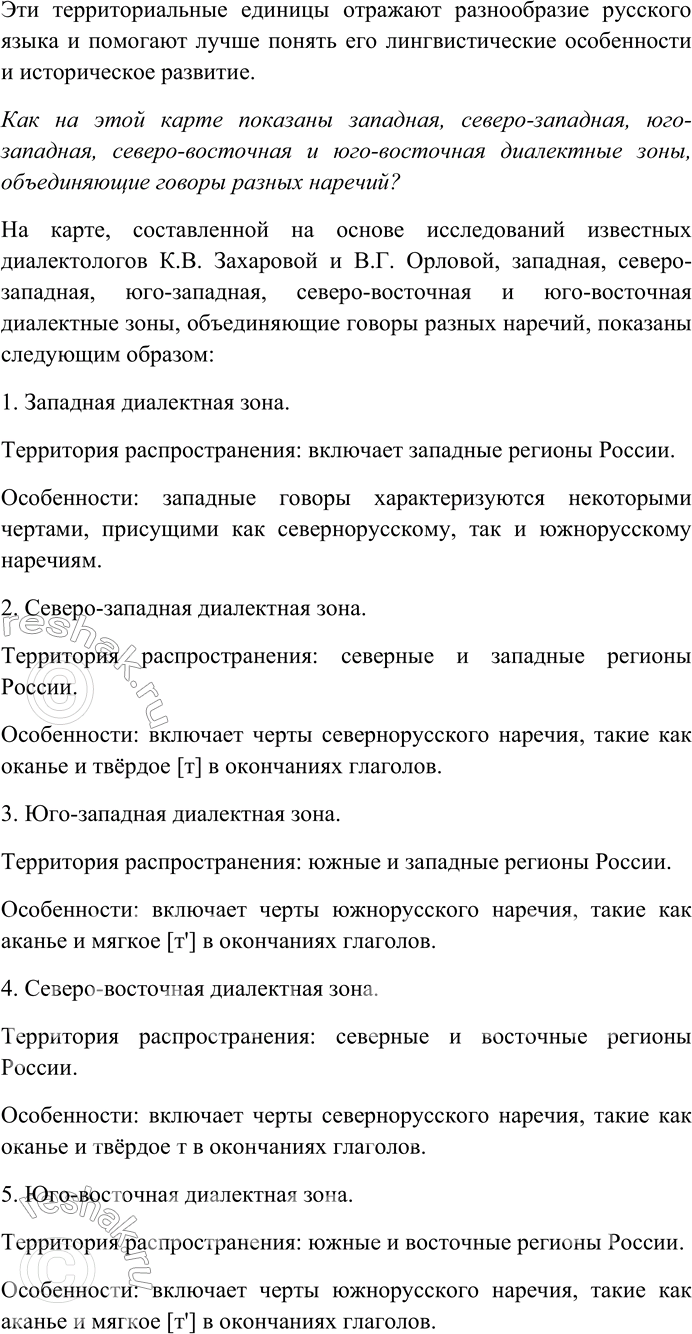 Решение задачи: 166. Познакомьтесь со школьным диалектологическим атласом «Язык русской деревни» на сайте портала «Грамота.ру». Используя материалы атласа, подготовьте письменное сообщение по теме «Русский язык и его диалекты».