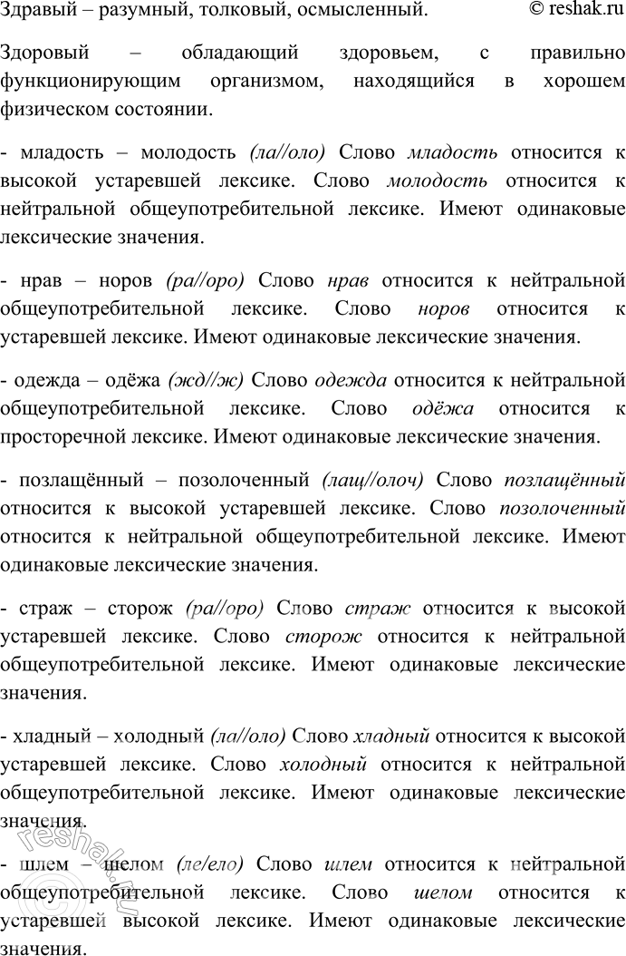 Решение задачи: 168. Подберите к словам старославянского происхождения слова с исконно русскими вариантами того же корня и запишите их. Сравните каждую пару слов с фонетической, семантической и стилистической точек зрения.