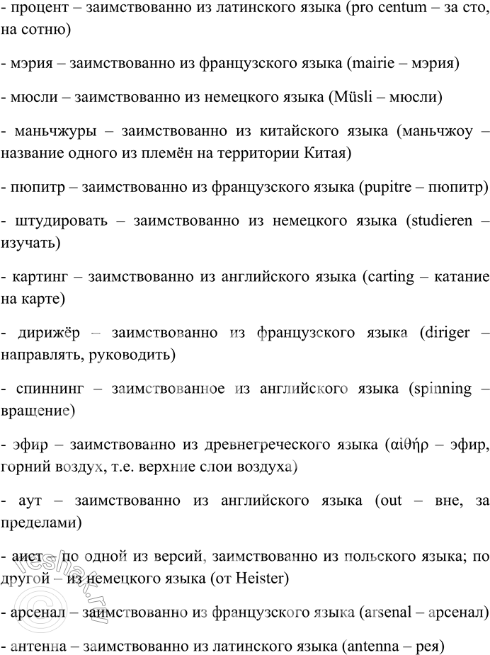 Решение задачи: 171. Выпишите слова, в которых звуки или сочетания звуков: 1) не свойственные русским словам; 2) не встречающиеся в начале русских слов.