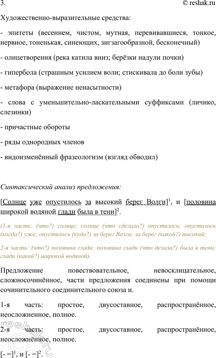 Решение задачи: 196. Спишите текст, вставляя пропущенные знаки препинания. Объясните пунктограммы на месте пропусков. Солнце уже опустилось за высокий берег Волги и половина широкой водяной глади была в тени.4 А дальше к другому берегу она розовела и на гладких изгибах волны отливала тёмно-красным и лиловым цветом.