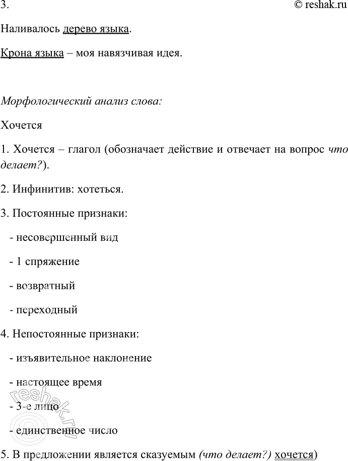 Решение задачи: 2. Спишите текст, раскрывая скобки, вставляя пропущенные буквы. Объясните орфограммы на месте пропусков. Нал...валось дерево языка. (В) начале было слово, (н...) имеющ...е формы.