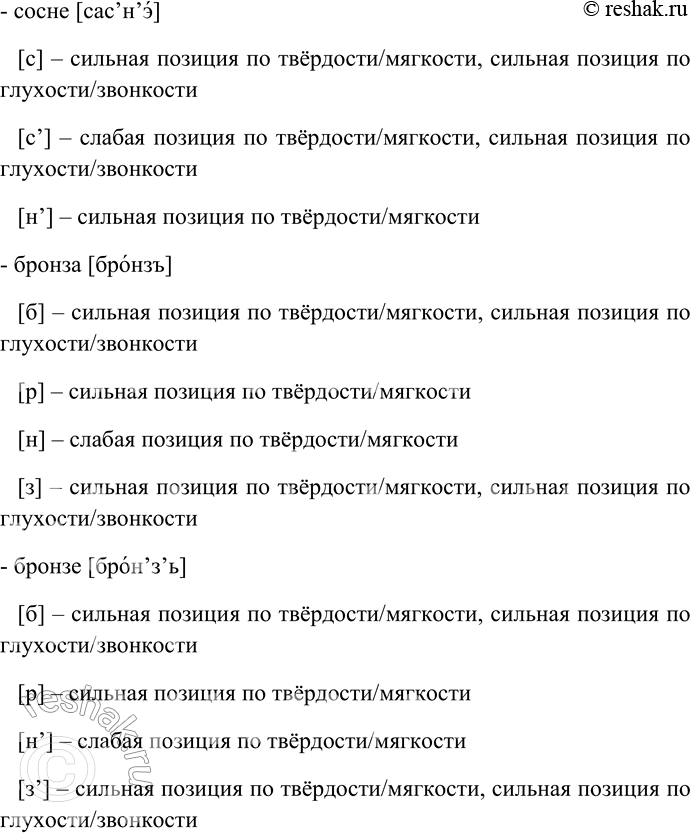 Решение задачи: 241. Затранскрибируйте слова, определите позиции согласных по твёрдости/мягкости и по глухости/звонкости. Тросточка — трость, хвост — в хвосте, лист — листик, звезда — звезде, сосна — сосне, бронза — бронзе.