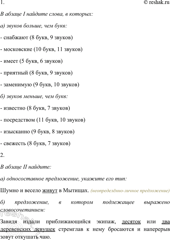 Решение задачи: 257. Спишите текст, раскрывая скобки, вставляя пропущенные буквы и знаки препинания. Объясните орфограммы и пунктограммы на месте пропусков. I. Извес...но что Мытищи снабжают водой все (М,московские фонтаны посредством знаменитого вод...провода на месте же эта вода име...т из...ска(н,нн)о приятный вкус и (н...) чем (н...) зам...ни-мую свежесть.