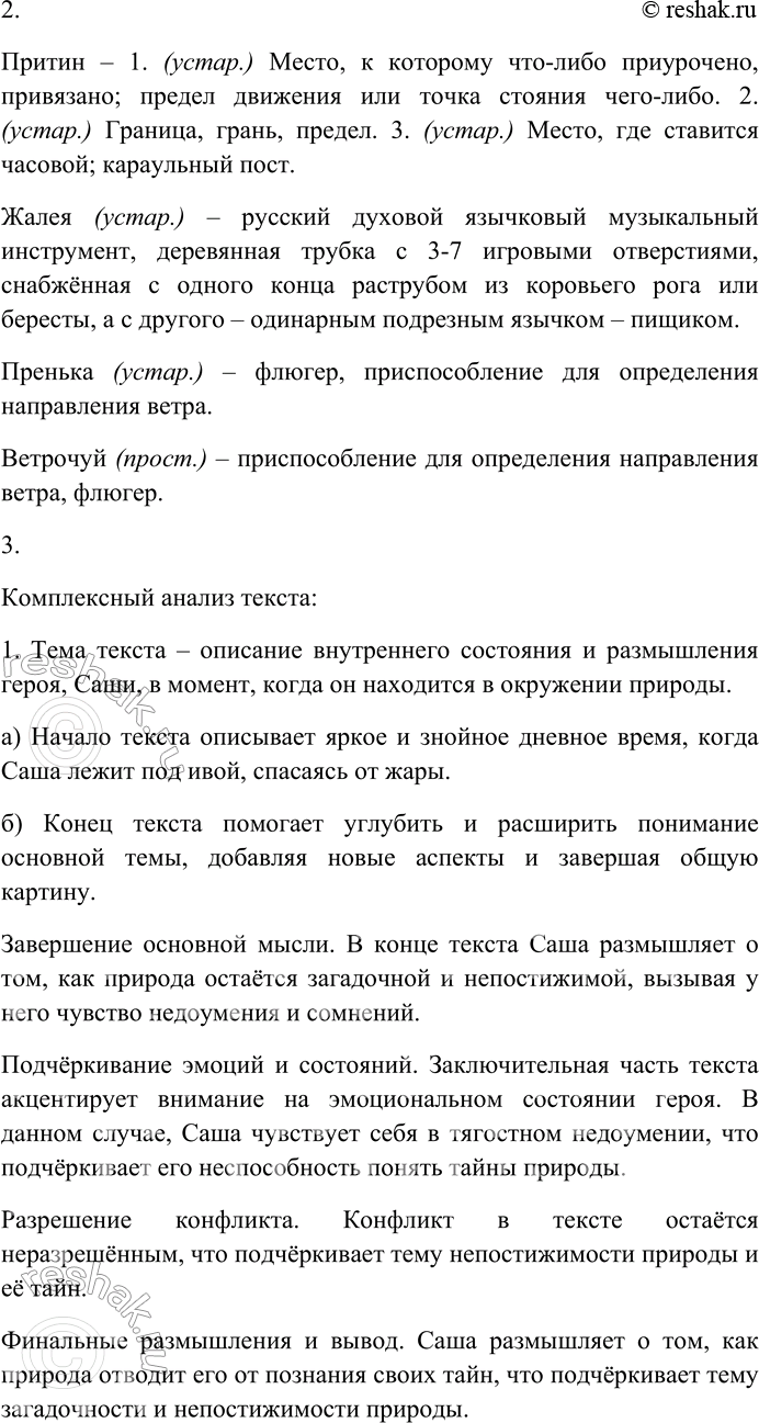 Решение задачи: 264. Спишите текст, раскрывая скобки, вставляя пропущенные буквы и знаки препинания. Объясните орфограммы и пунктограммы на месте пропусков. I. Лютое со...нце стояло в самом притине.