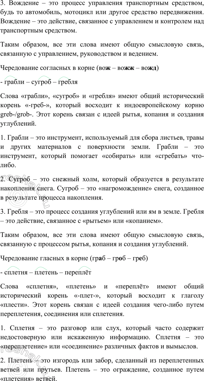 Решение задачи: 275. Спишите. Найдите и выделите общий с исторической точки зрения корень в приводимых группах слов. Определите смысловую связь между словами. Какие изменения произошли в морфемном составе этих слов?