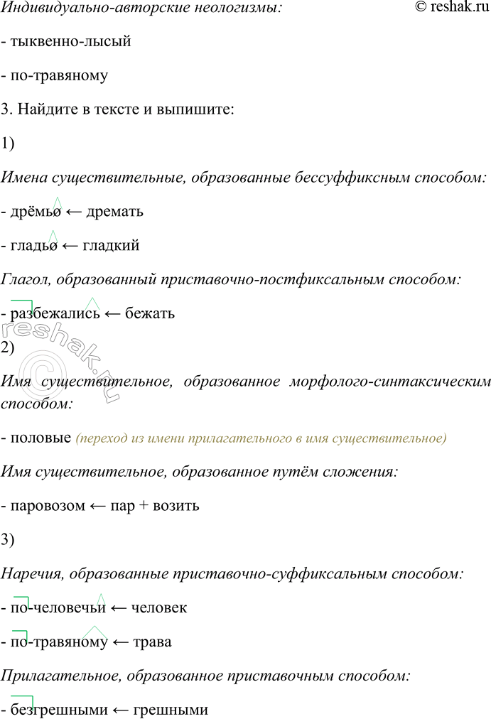 Решение задачи: 283. Спишите текст, раскрывая скобки, вставляя пропущенные буквы и знаки препинания. Объясните орфограммы и пунктограммы. I. Так камень бултыхнет в вод...ную дрёмь всё взбаламут...т кругами вот разбежались только лё...кие м...рщины как по углам глаз от улы...ки и (с) нов...