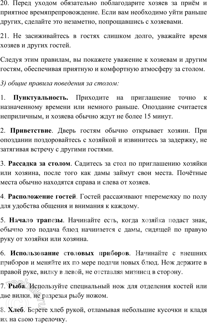 Решение задачи: 31. Внимательно прочитайте текст. Правила поведения за столом Основные правила поведения за столом не всегда строго соблюдают в узком кругу, но не нарушают, когда за столом много гостей.