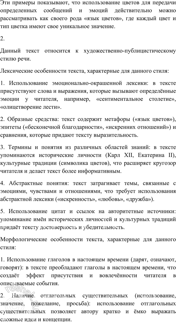 Решение задачи: 4. Спишите текст, раскрывая скобки, вставляя пропущенные буквы и знаки препинания. Объясните орфограммы и пунктограммы на месте пропусков. Цветоч...ные сл...вари разных авторов среди которых были шве...-ский король Карл XII и российская имп...ратрица Екатерина II публиковались (в) течени...