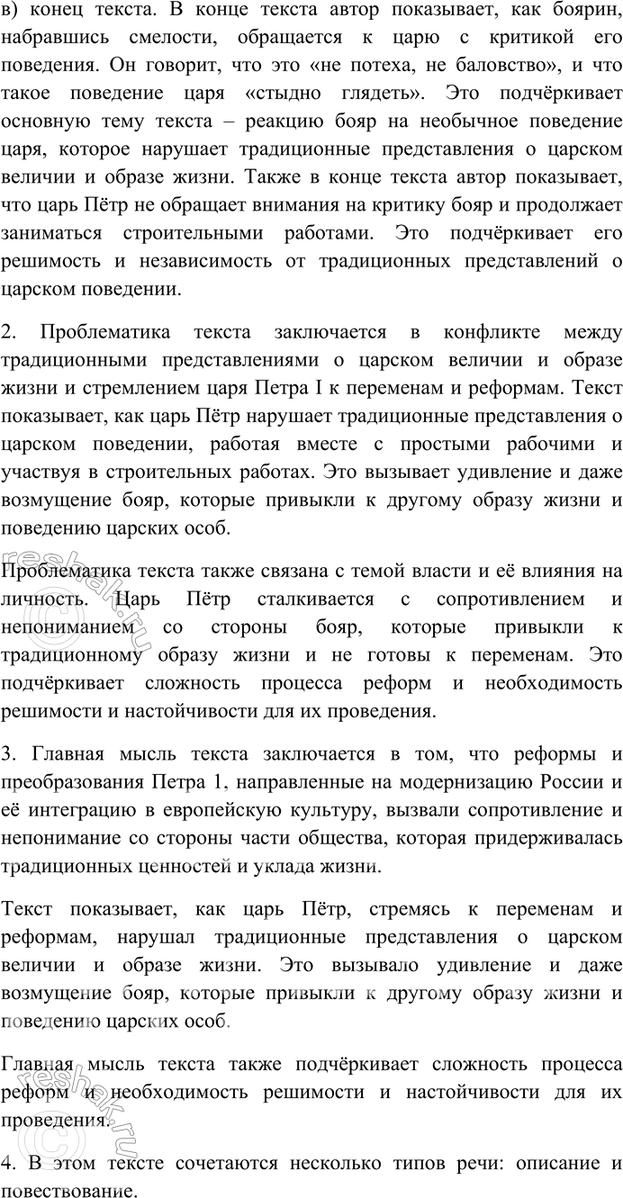 Решение задачи: 59. Внимательно прочитайте текст. Всё чаще из Москвы наезжали бояре — взглянуть своими глазами, какие такие игры играются на Яузе? Куда идёт столько денег и столько оружия из Оружейной палаты?..