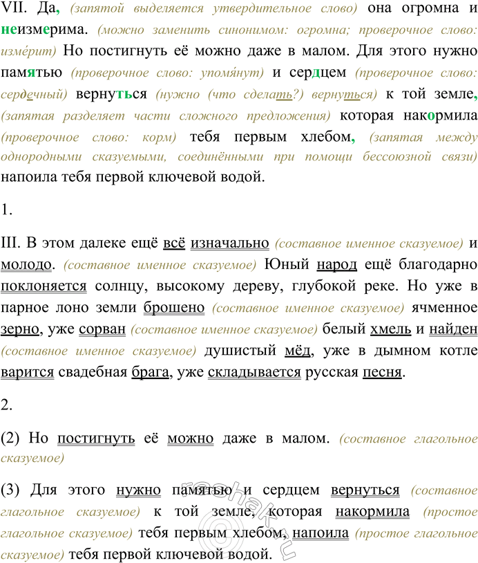 Решение задачи: 98. Спишите предложения, раскрывая скобки, вставляя пропущенные буквы и знаки препинания. Объясните орфограммы и пунктограм-мы на месте пропусков. I. Русь. Россия.