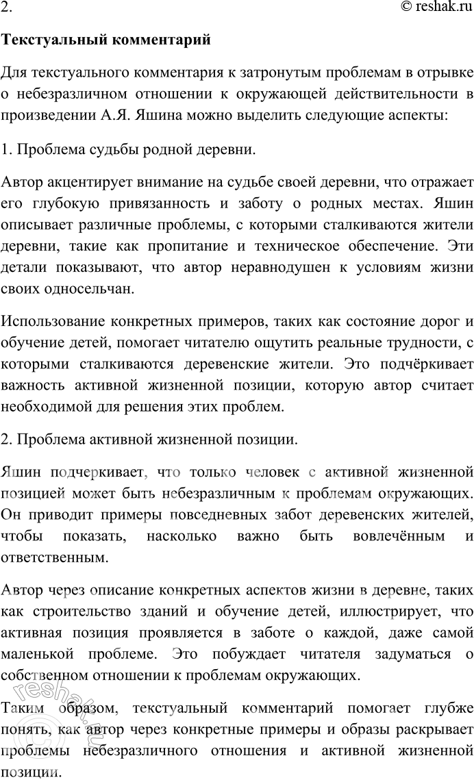Решение задачи: 115. Прочитайте текст и выполните одно из предложенных заданий. 1) Составьте краткий конспект текста. 1. Определение и цель комментария Комментарий – это пояснительные замечания и рассуждения по проблеме текста.
