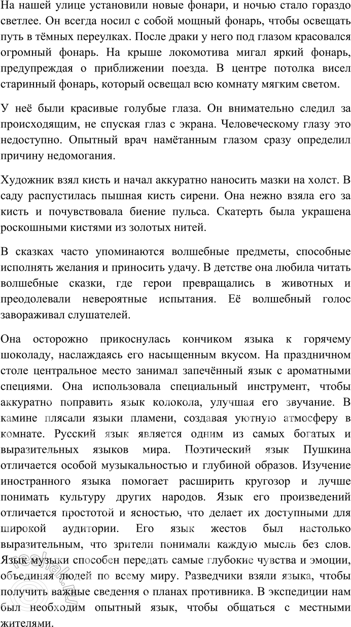 Решение задачи: 137. Найдите в предложениях многозначные слова. Составьте с ними предложения таким образом, чтобы в них были реализованы все значения слов. 1) Комедия «Горе от ума» есть и картина нравов, и галерея живых типов, и вечно острая, жгучая сатира, и вместе с тем комедия...