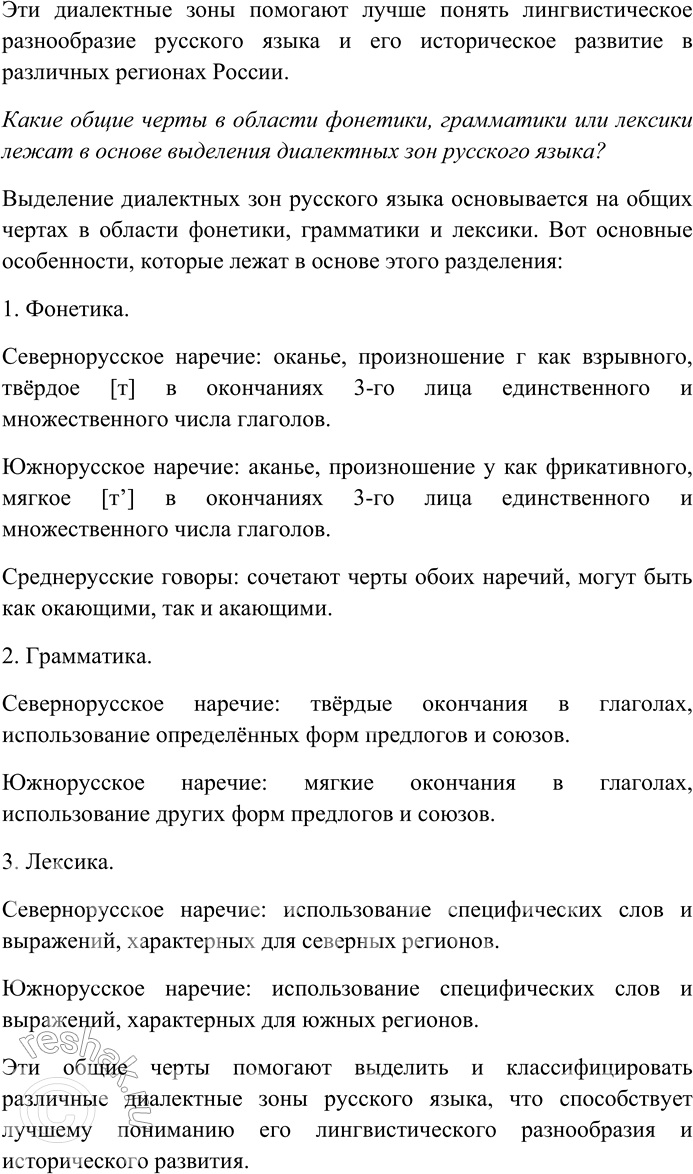 Решение задачи: 166. Познакомьтесь со школьным диалектологическим атласом «Язык русской деревни» на сайте портала «Грамота.ру». Используя материалы атласа, подготовьте письменное сообщение по теме «Русский язык и его диалекты».