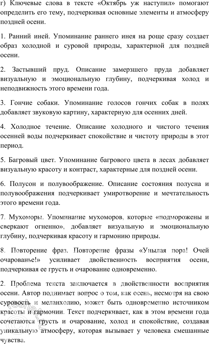 Решение задачи: 247. Спишите текст, раскрывая скобки, вставляя пропущенные буквы и знаки препинания. Объясните орфограммы и пунктограммы на месте пропусков. Октябрь уж наступил Уж роща отр...хает ра(н,нн)ий ин...й на з...ре когда подн...мает...-ся ветер.