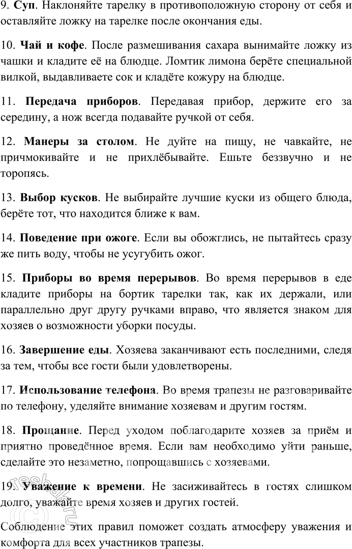 Решение задачи: 31. Внимательно прочитайте текст. Правила поведения за столом Основные правила поведения за столом не всегда строго соблюдают в узком кругу, но не нарушают, когда за столом много гостей.