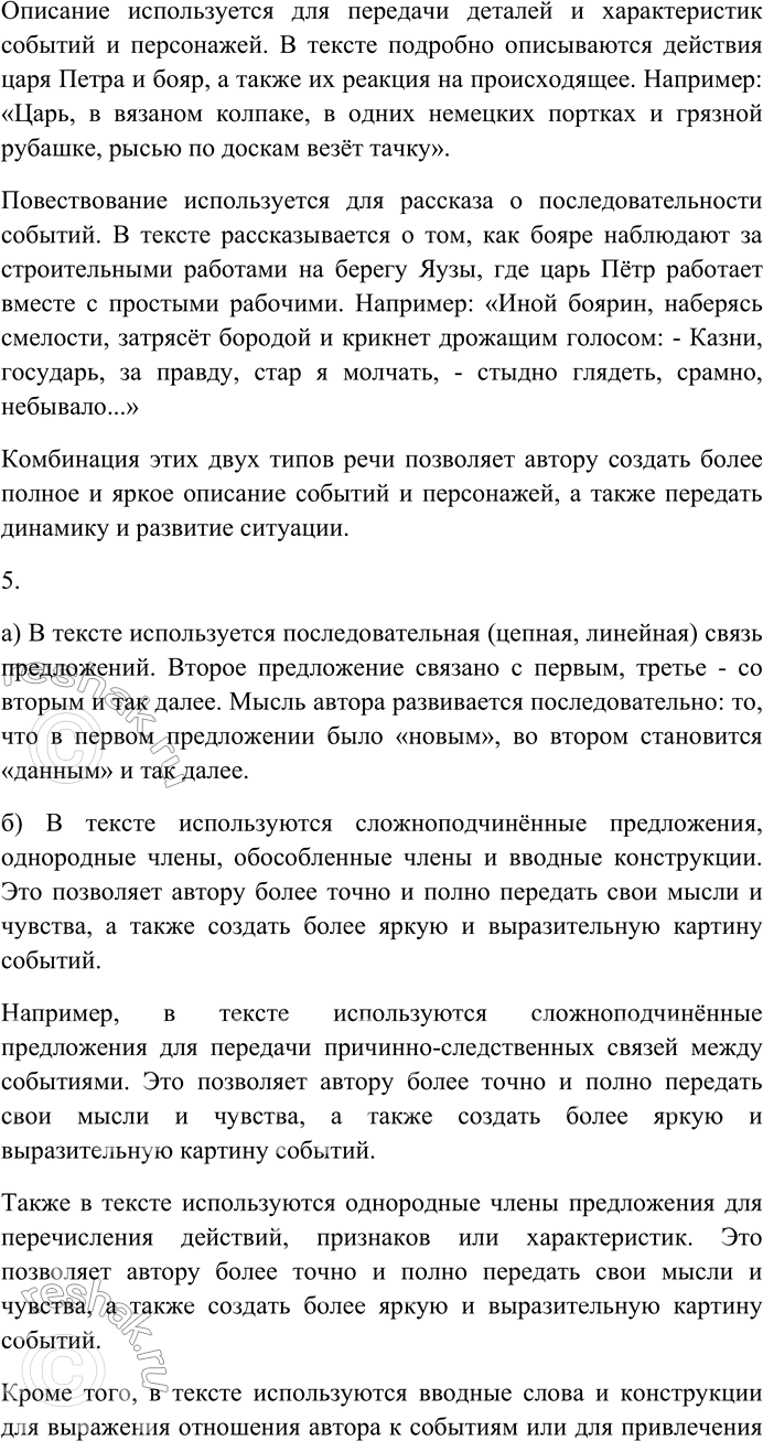 Решение задачи: 59. Внимательно прочитайте текст. Всё чаще из Москвы наезжали бояре — взглянуть своими глазами, какие такие игры играются на Яузе? Куда идёт столько денег и столько оружия из Оружейной палаты?..
