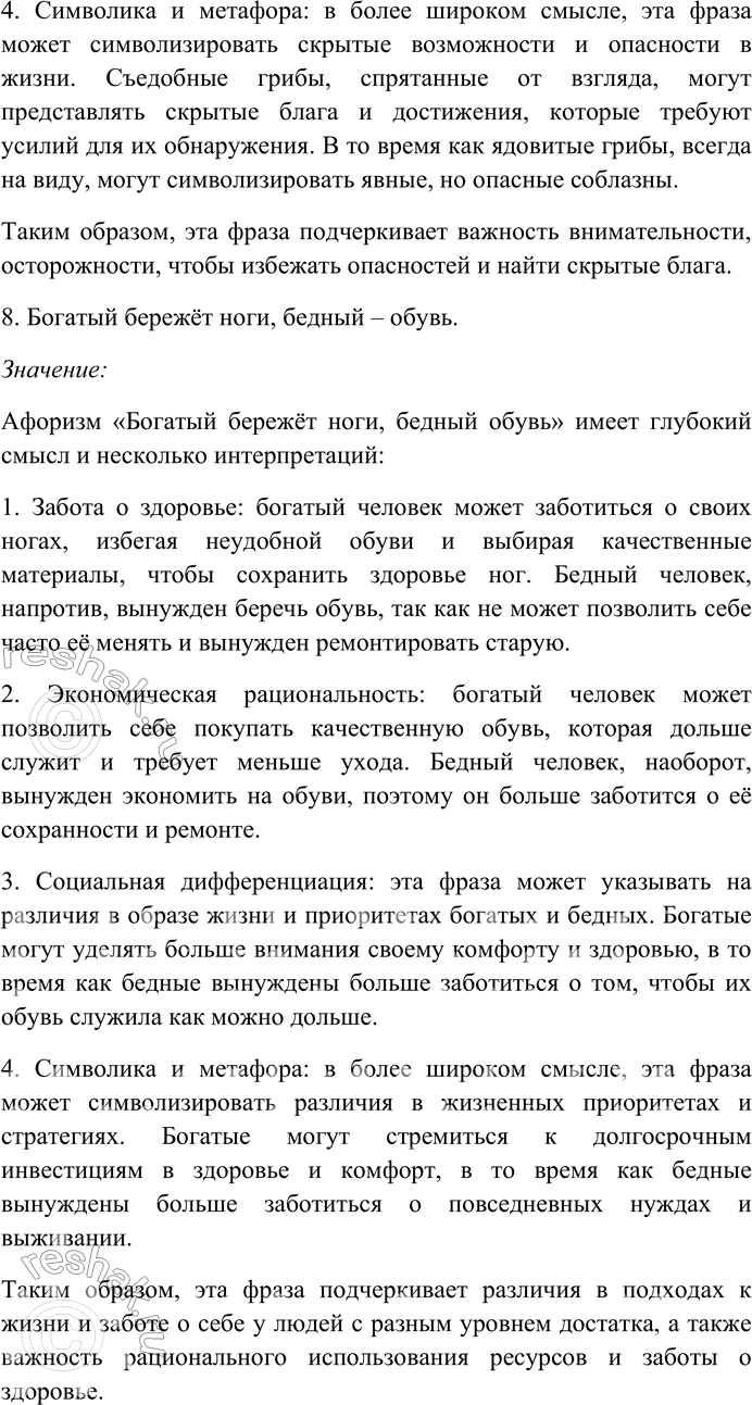 Решение задачи: 158. Прочитайте афоризмы Э. Кроткого. Объясните их смысл. Найдите и выпишите антонимы, определите их стилистическую роль. Назовите контекстуальные антонимы. 1) Сколько времени ни теряешь, а лет всё прибавляется.