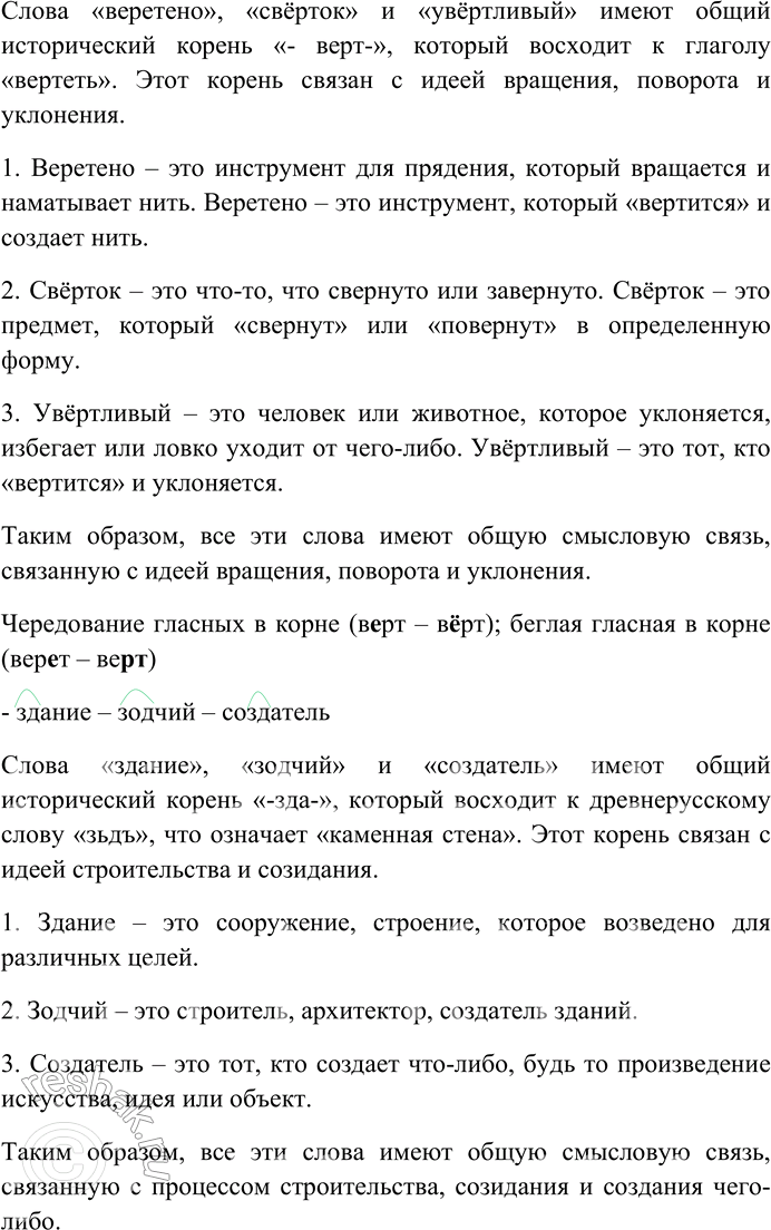 Решение задачи: 275. Спишите. Найдите и выделите общий с исторической точки зрения корень в приводимых группах слов. Определите смысловую связь между словами. Какие изменения произошли в морфемном составе этих слов?