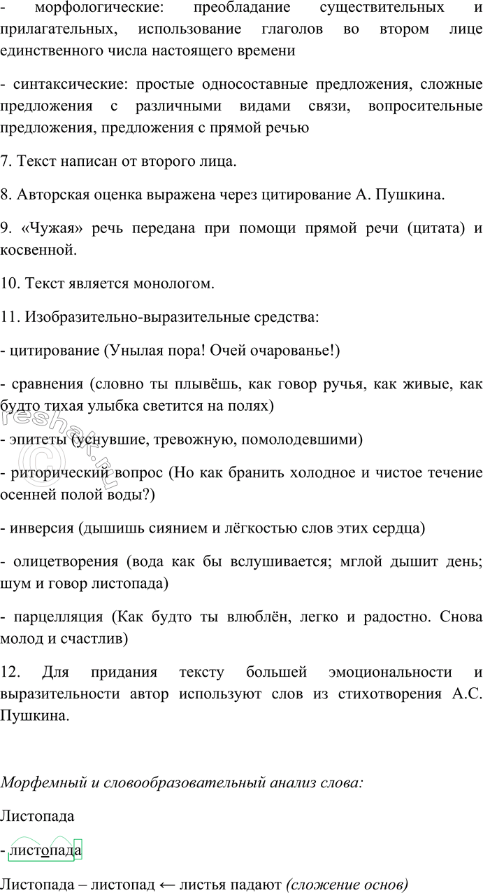 Решение задачи: 247. Спишите текст, раскрывая скобки, вставляя пропущенные буквы и знаки препинания. Объясните орфограммы и пунктограммы на месте пропусков. Октябрь уж наступил Уж роща отр...хает ра(н,нн)ий ин...й на з...ре когда подн...мает...-ся ветер.