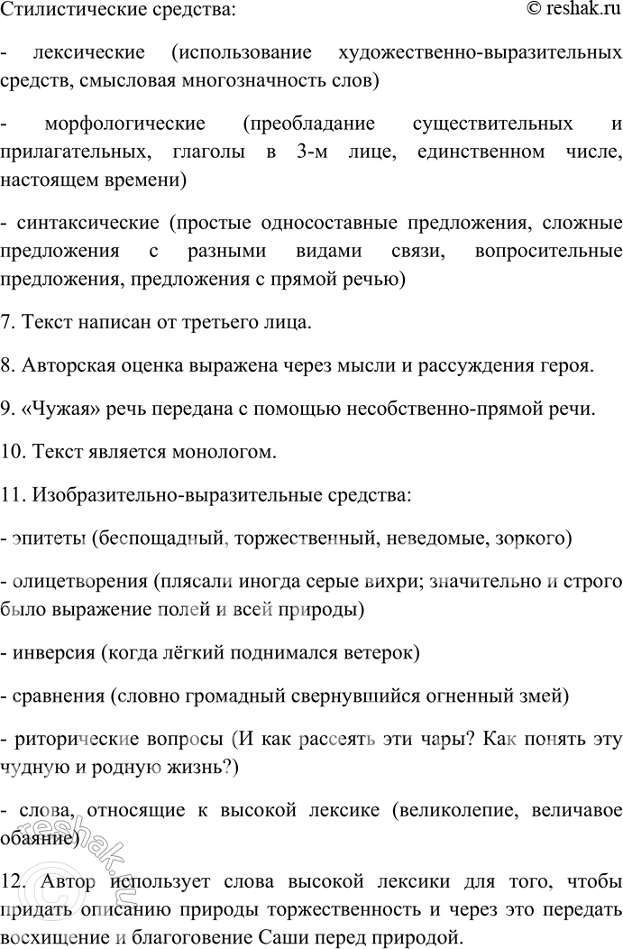 Решение задачи: 264. Спишите текст, раскрывая скобки, вставляя пропущенные буквы и знаки препинания. Объясните орфограммы и пунктограммы на месте пропусков. I. Лютое со...нце стояло в самом притине.