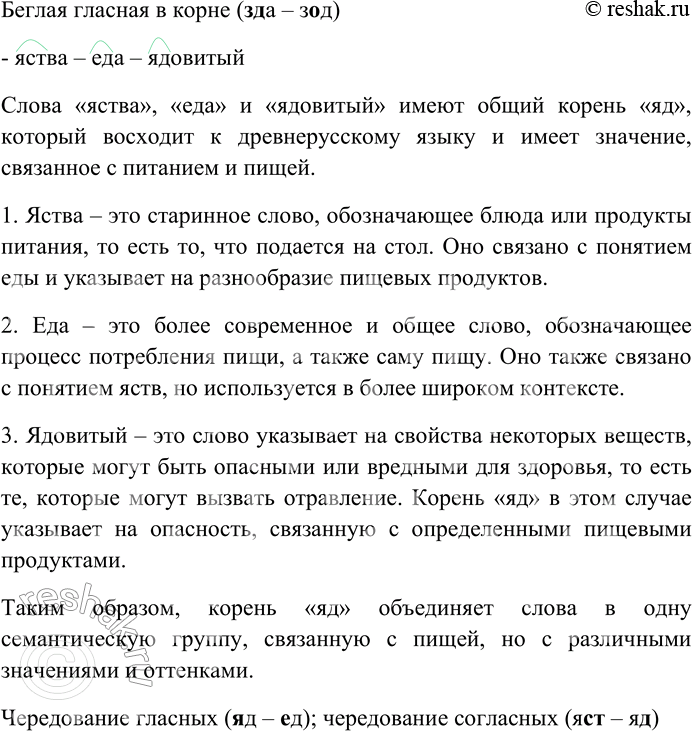 Решение задачи: 275. Спишите. Найдите и выделите общий с исторической точки зрения корень в приводимых группах слов. Определите смысловую связь между словами. Какие изменения произошли в морфемном составе этих слов?