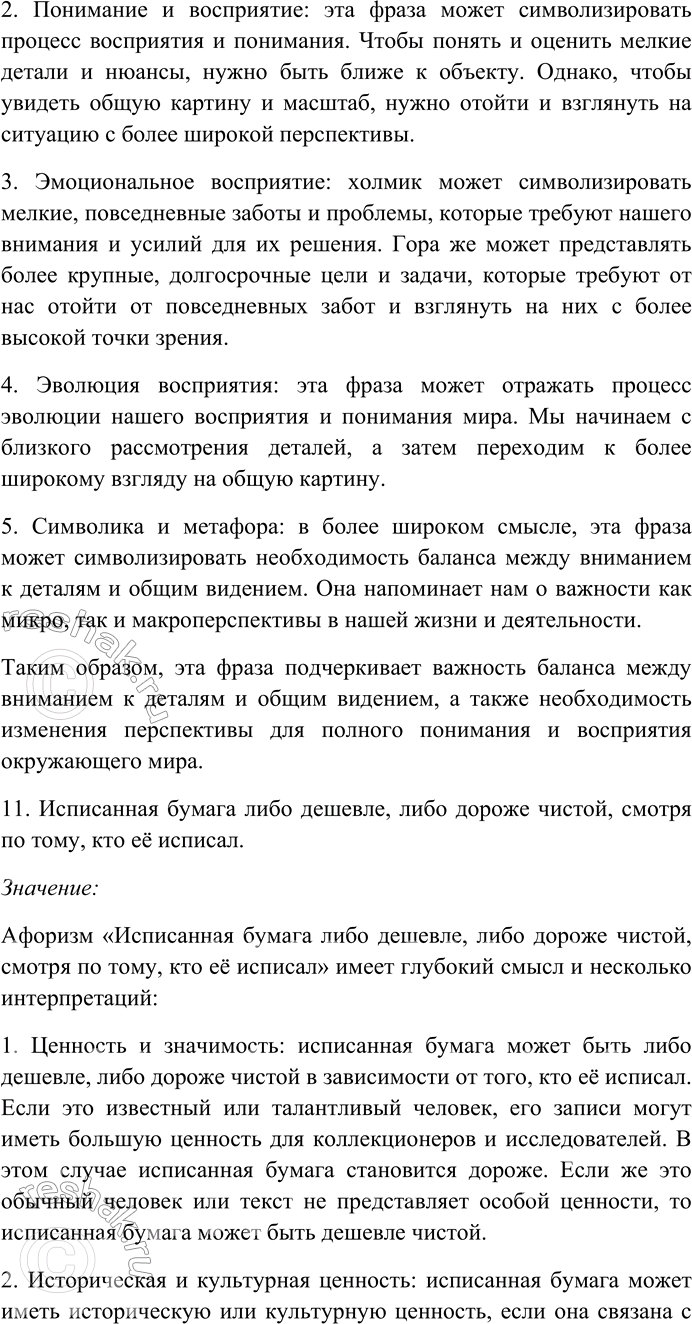 Решение задачи: 158. Прочитайте афоризмы Э. Кроткого. Объясните их смысл. Найдите и выпишите антонимы, определите их стилистическую роль. Назовите контекстуальные антонимы. 1) Сколько времени ни теряешь, а лет всё прибавляется.