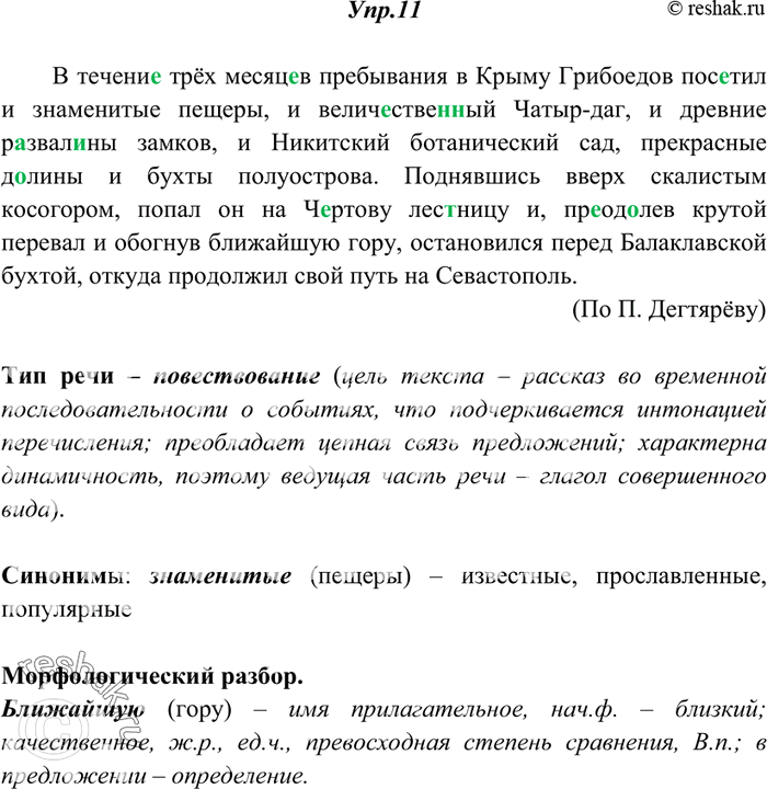 Решение задачи: 11. Спишите, вставляя пропущенные буквы, недостающие знаки препинания, раскрывая скобки. Опираясь на материал предыдущего упражнения, докажите, что данный текст — повествование.