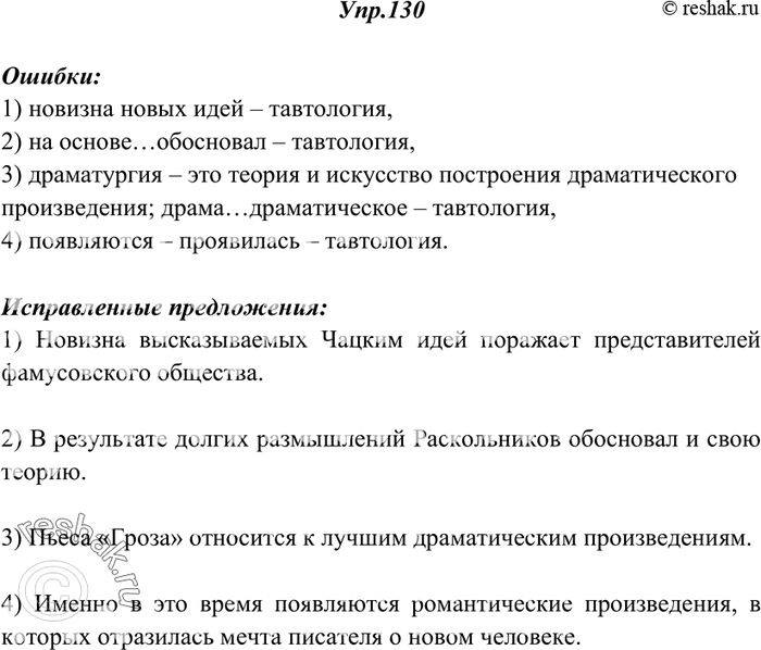Решение задачи: 130. Прочитайте. Укажите, какие недочёты допущены в употреблении однокоренных слов, какие слова образованы неправильно. Исправьте допущенные ошибки. 1) Новизна высказываемых Чацким новых идей поражает представителей фамусовского общества.