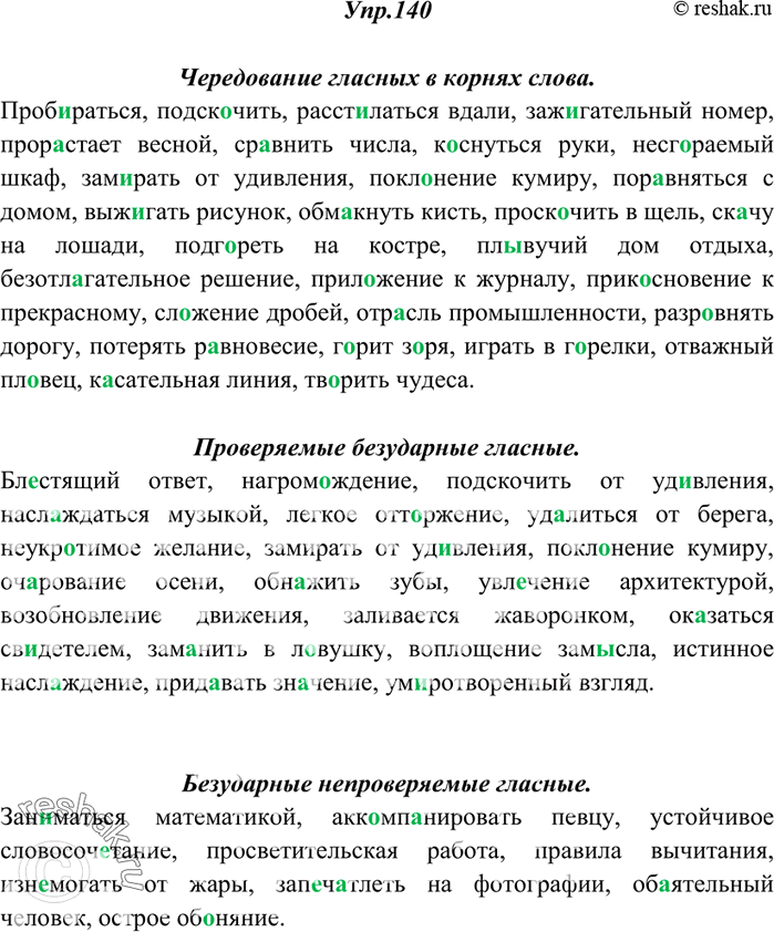 Решение задачи: 140. Спишите, группируя слова так, чтобы в каждой группе оказались слова с орфограммами, написание которых регламентируется одним правилом. Вставьте пропущенные буквы.