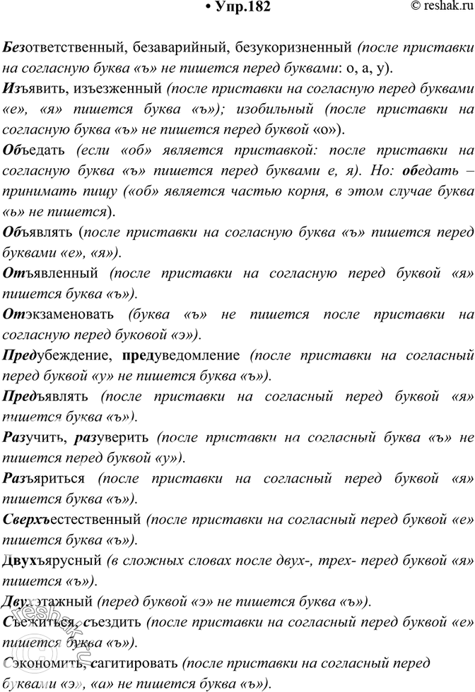 Решение задачи: 182. Спишите. Объясните выбранные написания. Без- (ответственный, аварийный, укоризненный); из-(явить, езженный, обильный); об- (едать, являть); от- (явленный, экзаменовать); пред- (убеждение, уведомление, являть);