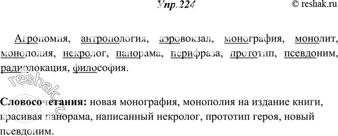 Решение задачи: 224. I. Спишите и подчеркните первые части данных слов. Устно укажите их лексическое значение, используя «Школьный словарь иностранных слов» или материал из § 26 этого пособия и слова для справок, данные ниже.