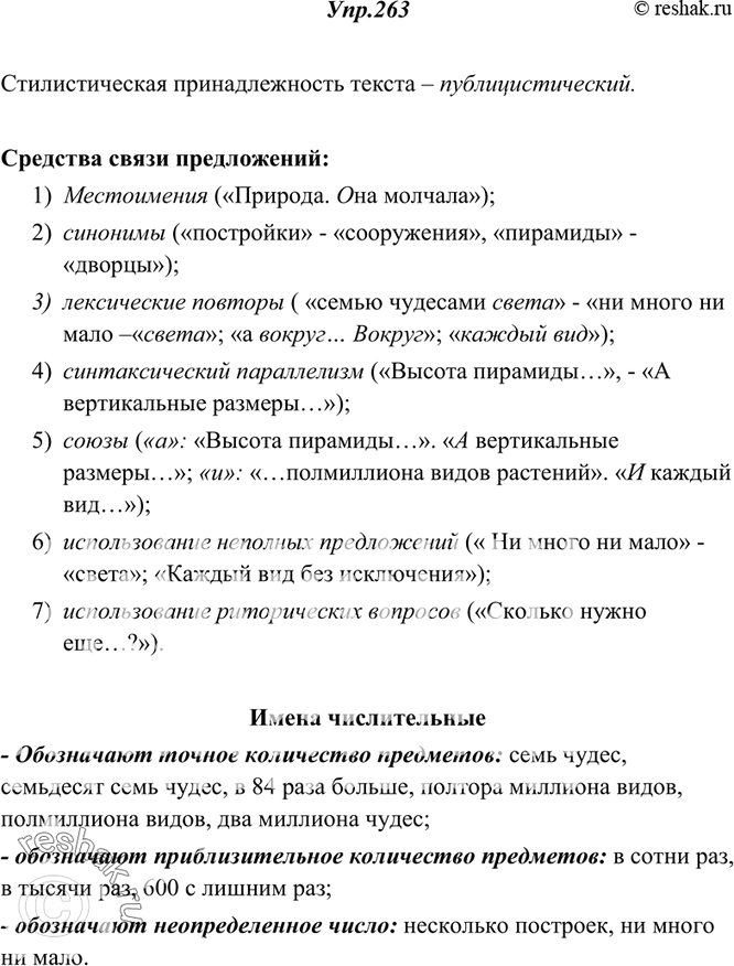 Решение задачи: 263. Прочитайте. Определите стилистическую принадлежность текста. Укажите средства связи предложений. Найдите имена числительные, выпишите их в составе словосочетаний. Какие из числительных обозначают точное количество предметов, а какие — приблизительное?