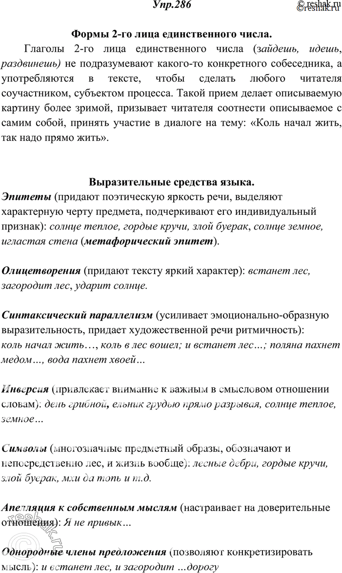 Решение задачи: 286. Прочитайте отрывок из стихотворения В. Солоухина. Какое значение имеет форма глагола 2-го лица единственного числа в тексте? Найдите выразительные средства языка.