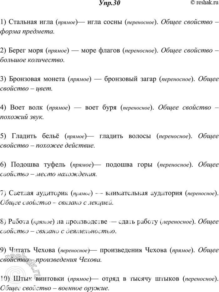 Решение задачи: 30. Прочитайте. Сравните в каждой группе лексические значения выделенных слов. Какое из значений прямое, какое — переносное? Какие общие свойства разных предметов, признаков или действий позволяют называть их одним словом?