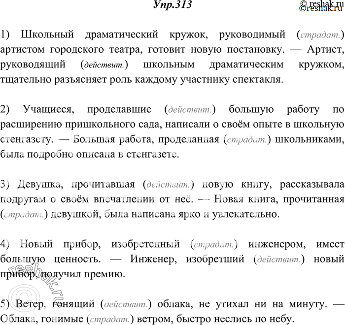 Решение задачи: 313. Спишите, вставляя нужные причастия и согласуя их с существительными. Укажите устно, какие причастия действительные и какие страдательные. 1) Школьный драматический кружок, ...