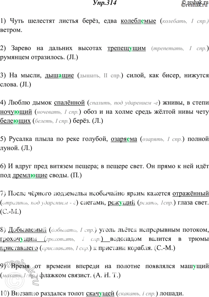Решение задачи: 314. Спишите. Страдательные причастия подчеркните одной чертой, действительные — двумя. Укажите устно неопределённую форму глагола, от которого образовано причастие, и объясните правописание суффиксов причастий.