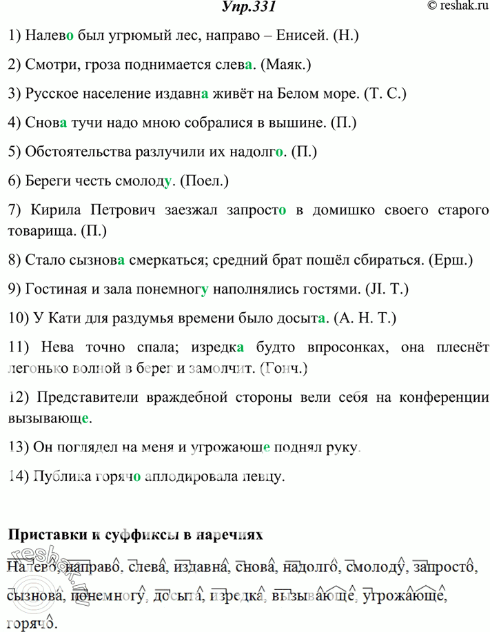 Решение задачи: 331. Спишите, обозначая приставки и суффиксы в тех наречиях, в которых были пропущены буквы. 1) Нал ев., был угрюмый лес, направ..