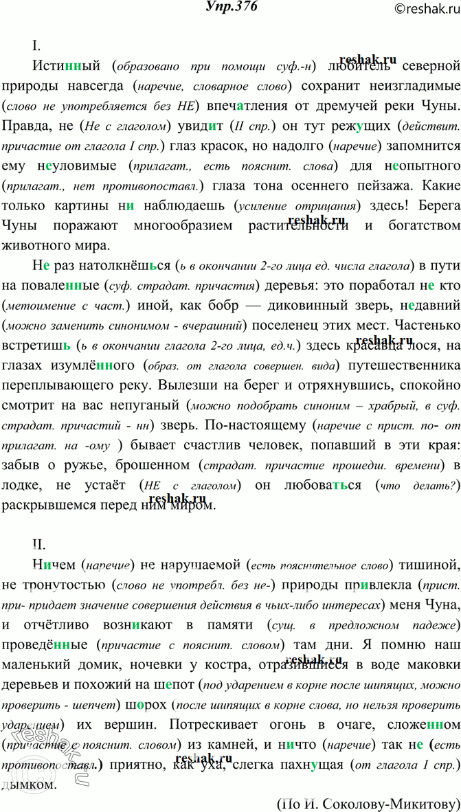 Решение задачи: 376. Спишите. Объясните (устно), почему вами выбрано то или иное написание. I. Исти..ый любитель северной природы (на)всегда сохранит (не)изгладимые впеч..тления от дремучей реки Чуны.