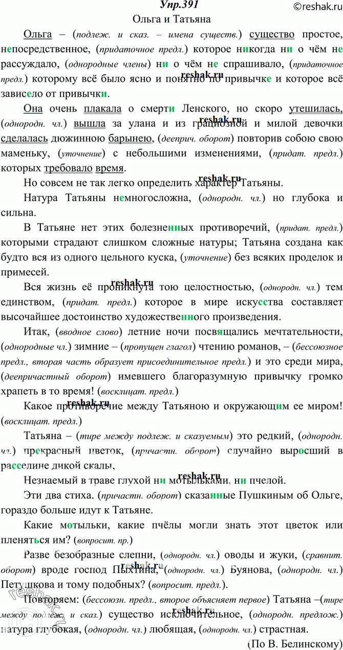 Решение задачи: 391. Спишите, расставляя недостающие знаки препинания. Объясните (устно) их употребление. Укажите подлежащее и сказуемое в первых двух предложениях. Ольга и Татьяна Ольга существо простое, н..посредственное которое некогда н..