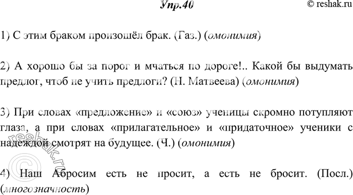 Решение задачи: 40. Прочитайте. Укажите, на чём построена игра слов в следующих примерах. 1) С этим браком произошёл брак. (Газ.) 2) А хорошо бы за порог и мчаться по дороге!..