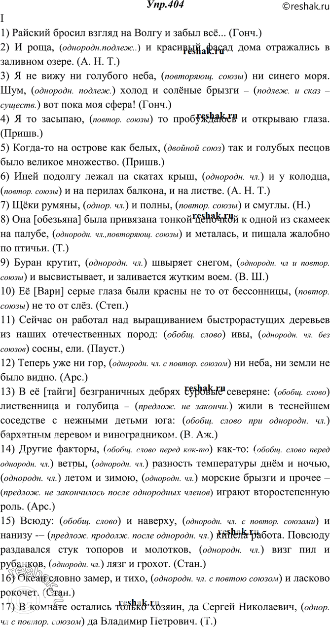 Решение задачи: 404. Спишите, расставляя недостающие знаки препинания. Объясните (устно) их употребление. I. 1) Райский бросил взгляд на Волгу и забыл всё... (Гонч.) 2) И роща и красивый фасад дома отражались в заливном озере.
