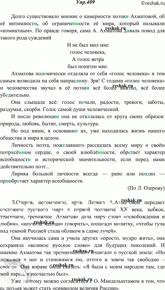 Решение задачи: 409. Спишите, вставляя пропущенные буквы, недостающие знаки препинания. Прочитайте последнее предложение. Согласны ли вы с мнением автора? Аргументируйте свой ответ. Долго существовало мнение о камерности поэзи..