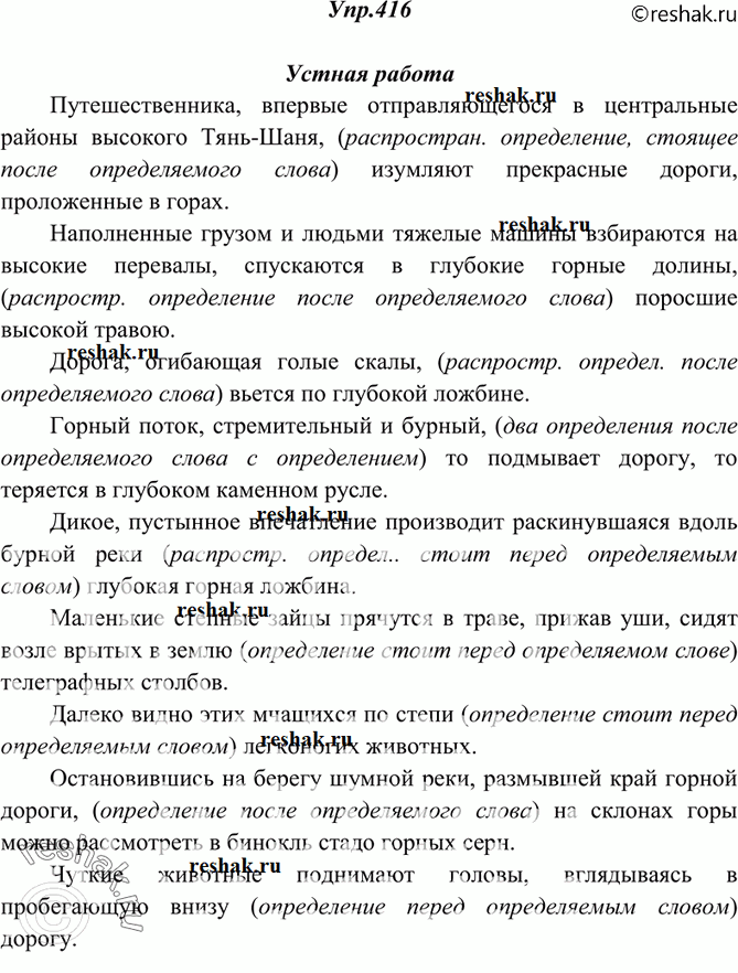 Решение задачи: 416. Прочитайте текст, объясняя пунктуацию при выделенных распространённых определениях. Спишите, делая обособленные определения необособленными и, наоборот, необособленные — обособленными. Расставьте знаки препинания.