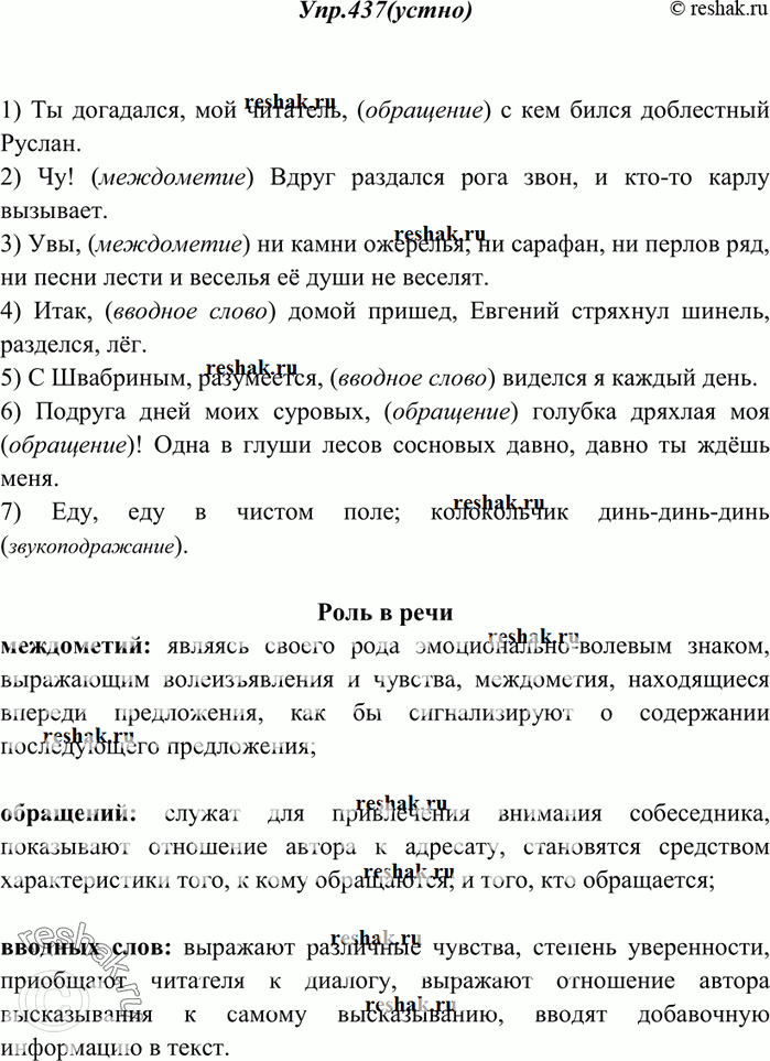 Решение задачи: 437. Найдите вводные слова, обращения и междометия. Расскажите об их роли в нашей речи. 1) Ты догадался, мой читатель, с кем бился доблестный Руслан.